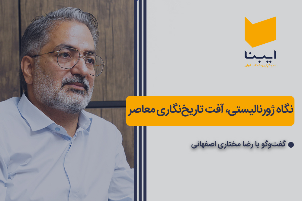 نگاه ژورنالیستی، آفت تاریخ‌نگاری معاصر
