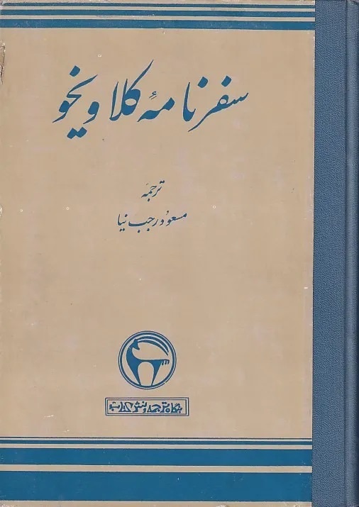 وقتی تهران قلمرو حکومت داماد تیمور بود