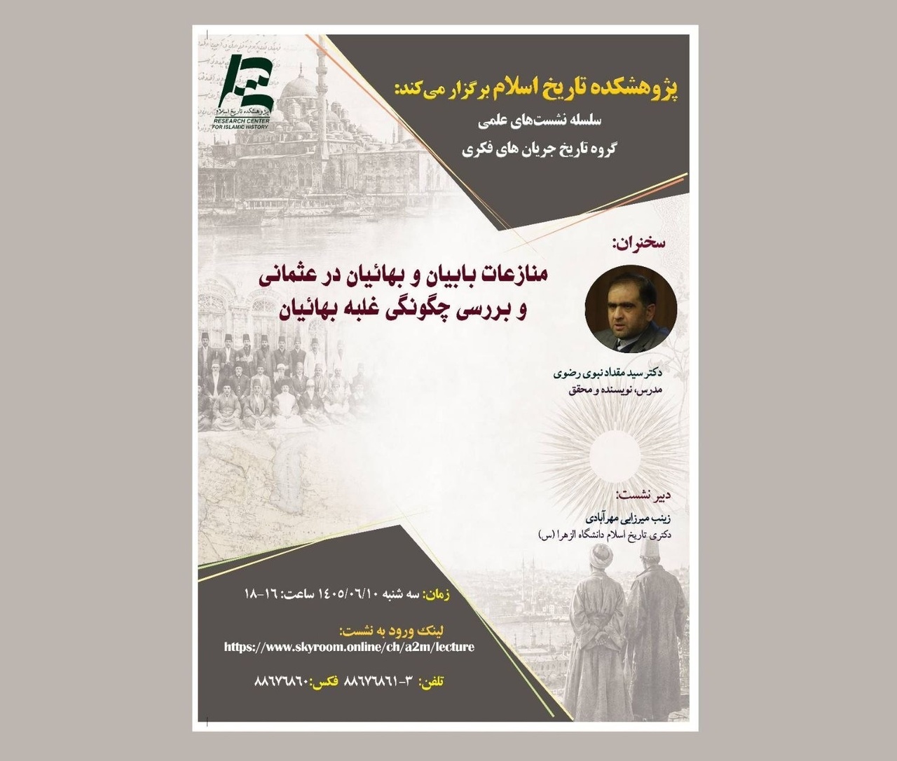 نشست منازعات بابیان و بهائیان در عثمانی و بررسی چگونگی غلبه بهائیان