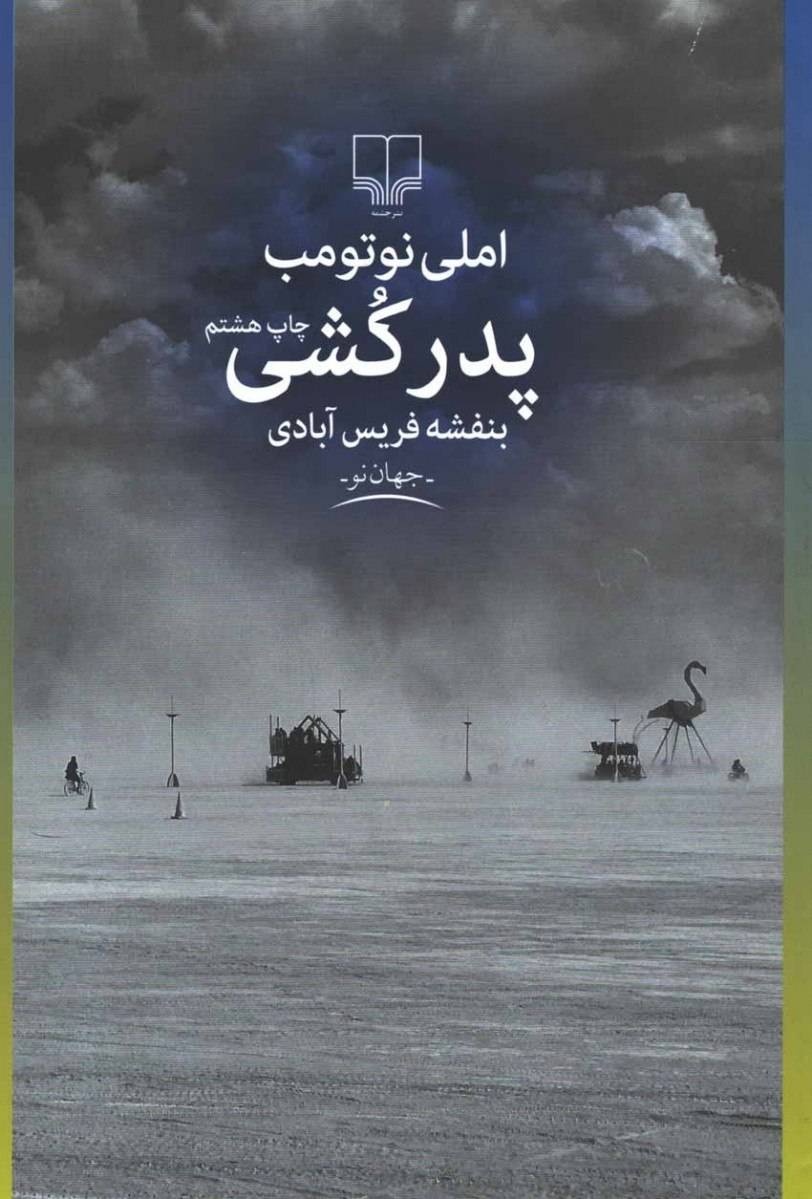 انتقام با صبر و جنون