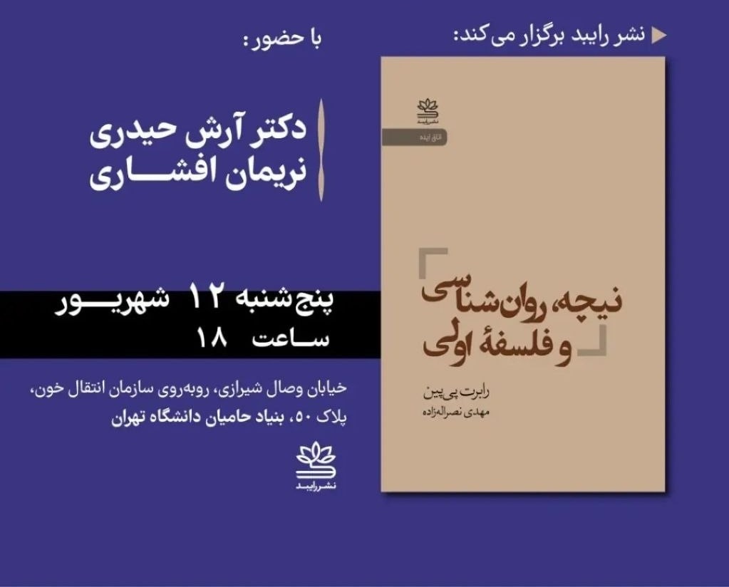 نقد و بررسی کتاب «نیچه، روان‌شناسی و فلسفه اولی»
