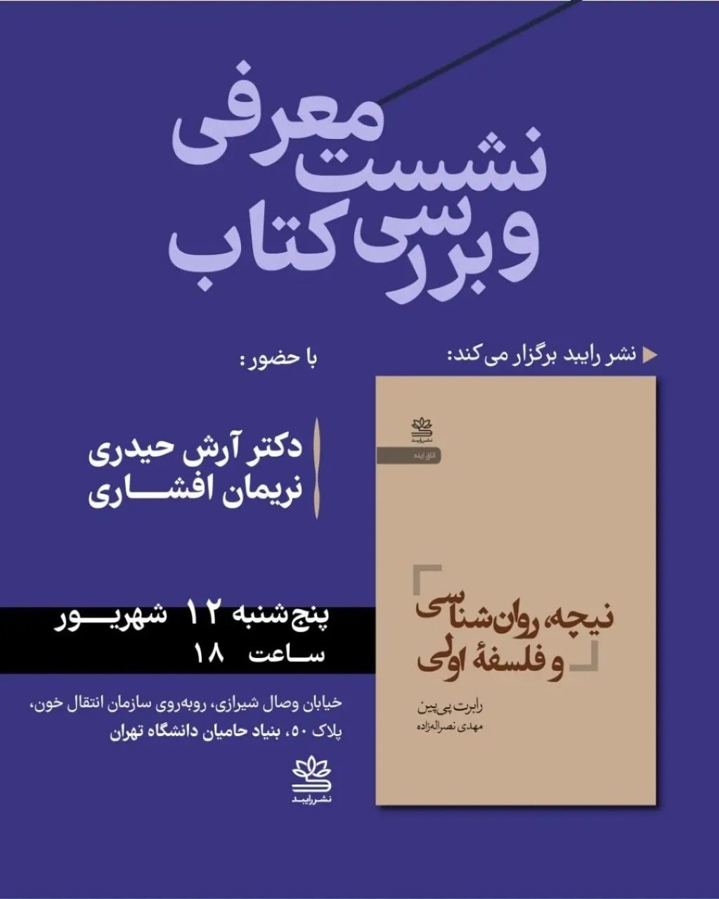 نقد و بررسی کتاب «نیچه، روان‌شناسی و فلسفه اولی»