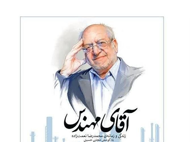 کتاب «آقای مهندس» رونمایی می‌شود