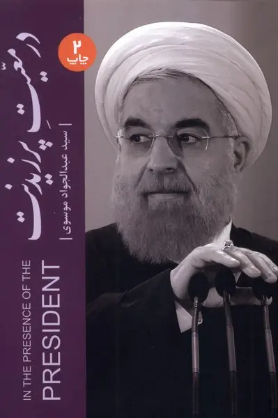 پشت‌پرده سفرهای رئیس‌جمهور
