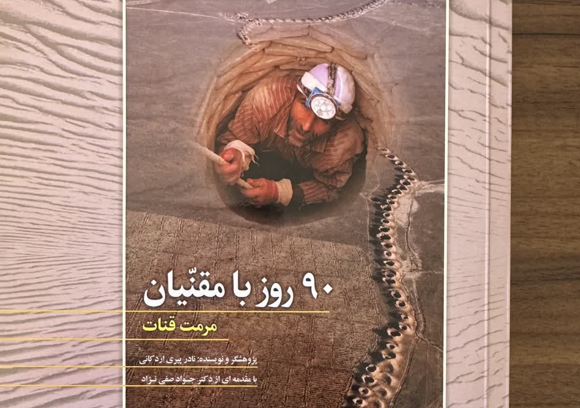 «۹۰ روز با مقنیان»؛ روایت یک عشقِ هزارساله به آب و خاک