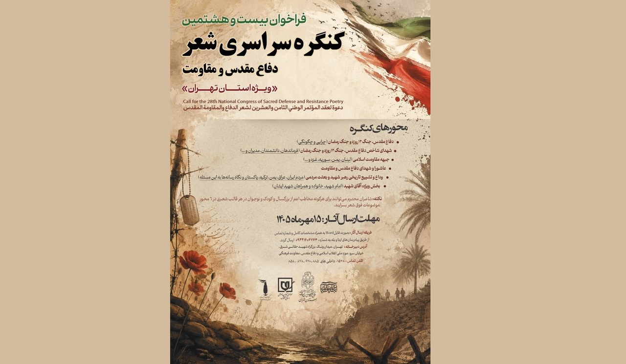 فراخوان بیست‌وهشتمین کنگره شعر دفاع مقدس و مقاومت ویژه تهران منتشر شد