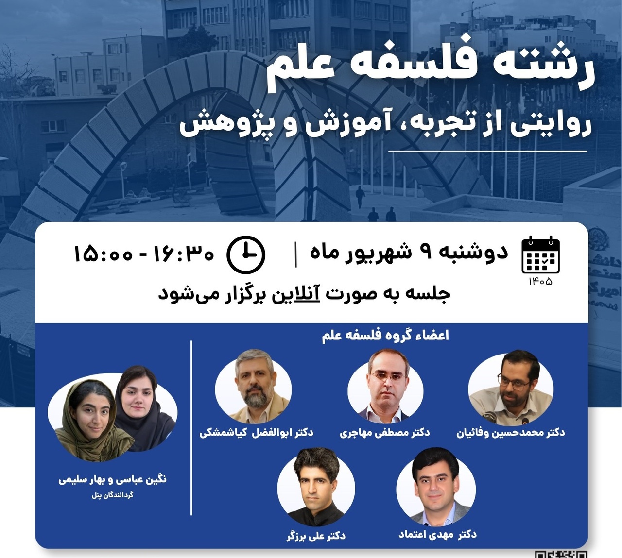 سلسله وبینارهای «درنگی پیش از انتخاب: رشته فلسفه علم»
