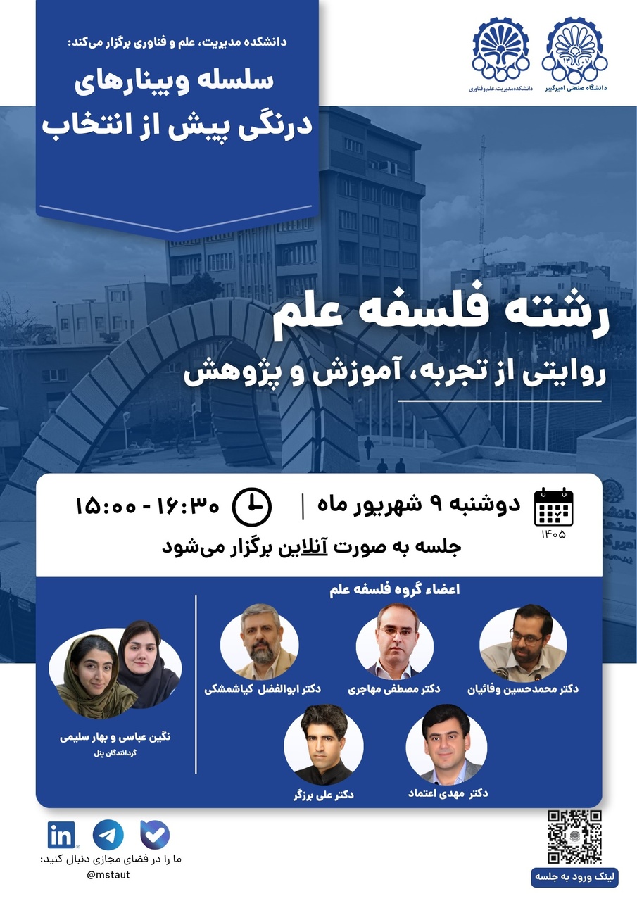 سلسله وبینارهای «درنگی پیش از انتخاب: رشته فلسفه علم»