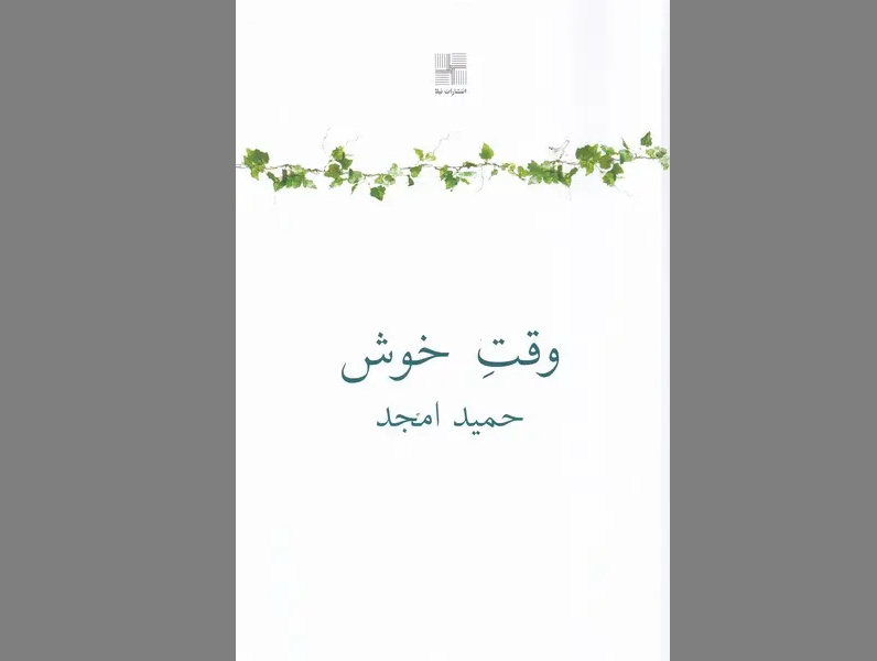 نمایشنامه «وقت‌ ‌خوش» حمید امجد نقد و بررسی می‌شود