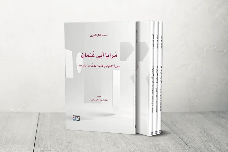 جاحظ در آینه‌ی اقوام و ادیان