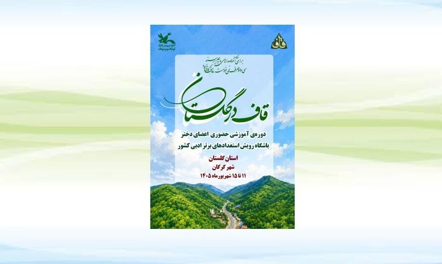 استان گلستان برای دومین بار میزبان اردوی ملی «قاف» شد