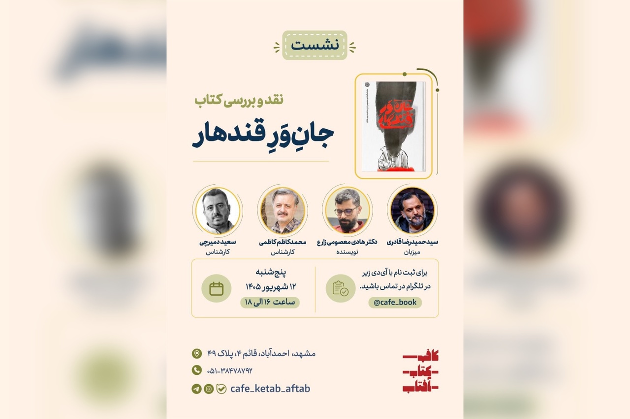 کتاب «جانِ‌وَرِ قندهار» نقد می‌شود
