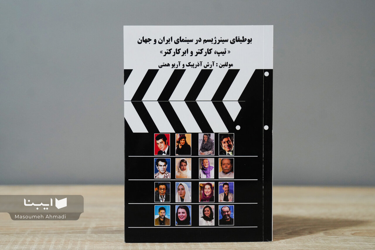 کتاب «بوطیقای سینرژیسم در سینمای ایران و جهان» منتشر شد