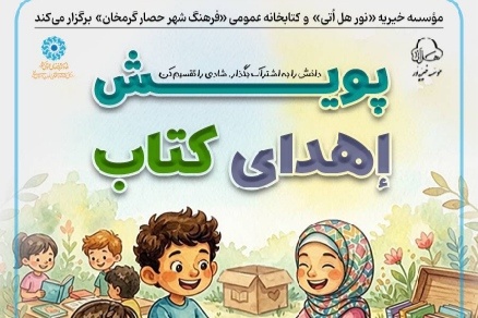 اجرای پویش اهدای کتاب در کتابخانه عمومی شهر حصار گرمخان