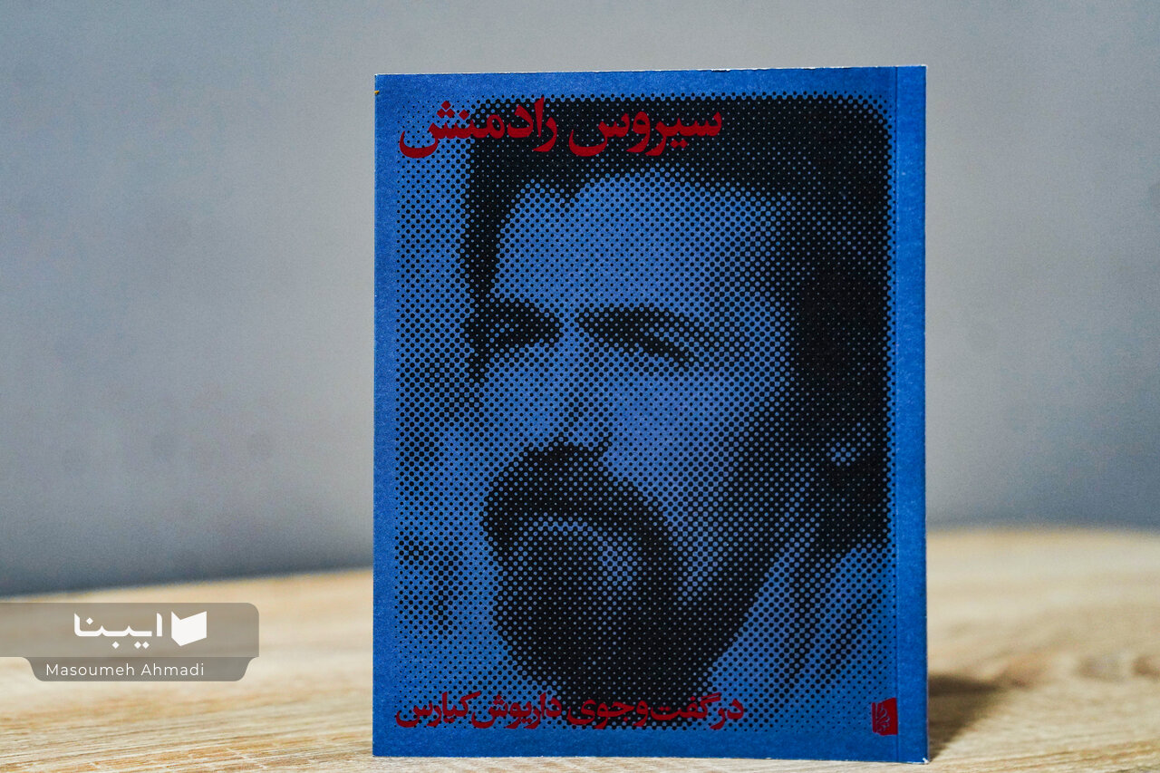 سیروس رادمنش در گفت‌وجوی داریوش کیارس