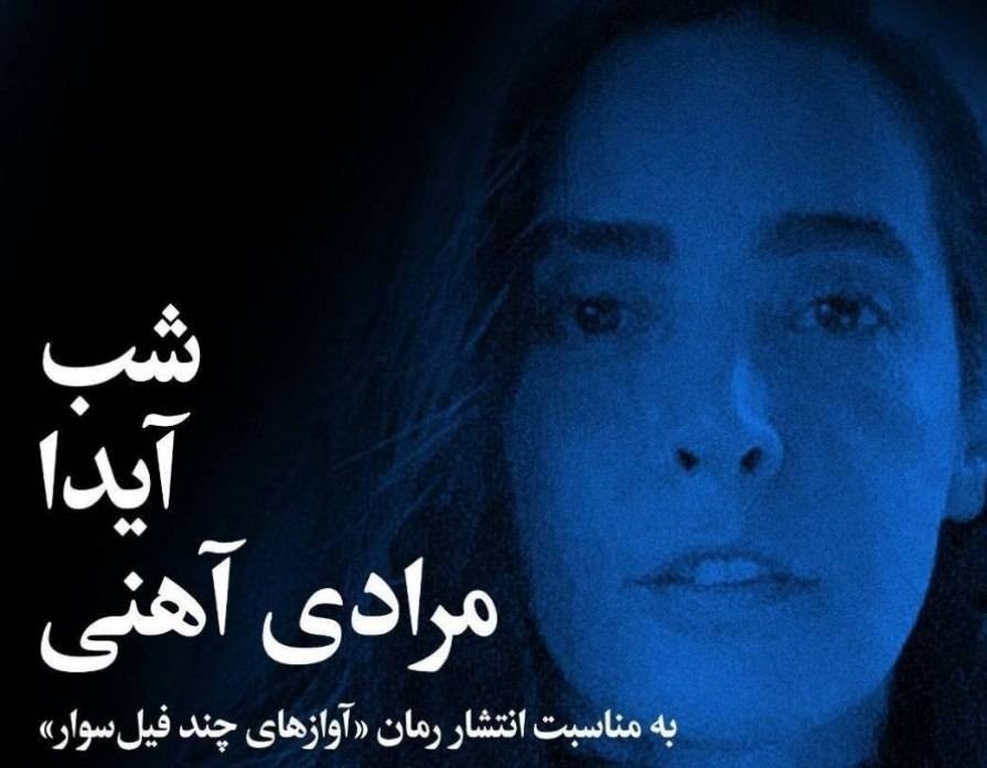 «شب آیدا مرادی آهنی» به مناسبت انتشار رمان «آوازهای چند فیل سوار»