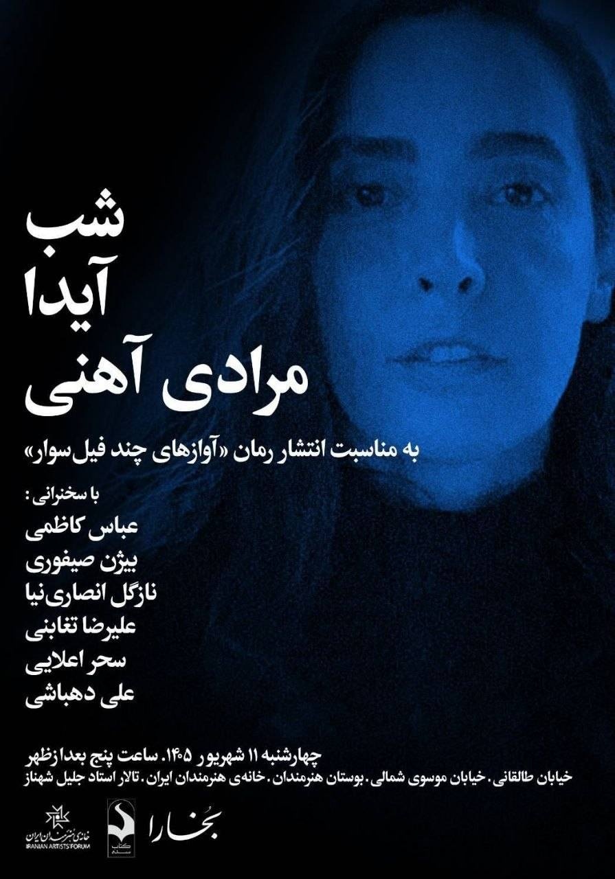 «شب آیدا مرادی آهنی» به مناسبت انتشار رمان «آوازهای چند فیل سوار»
