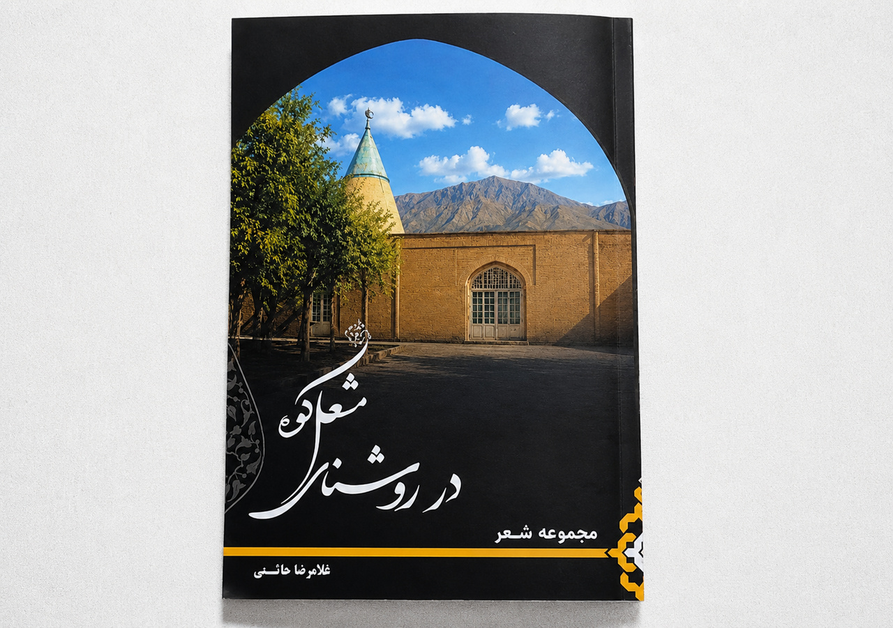 مجموعه شعر « درروشنای مشعل کوه» در اراک منتشر شد
