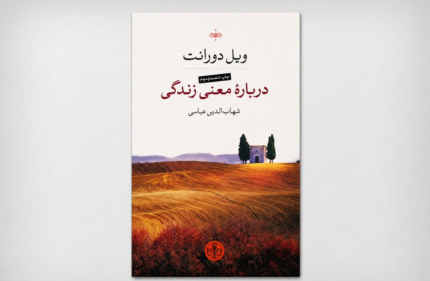 «درباره معنی زندگی» ویل دورانت، زیر ذره‌بین گفت‌وگو و اندیشه