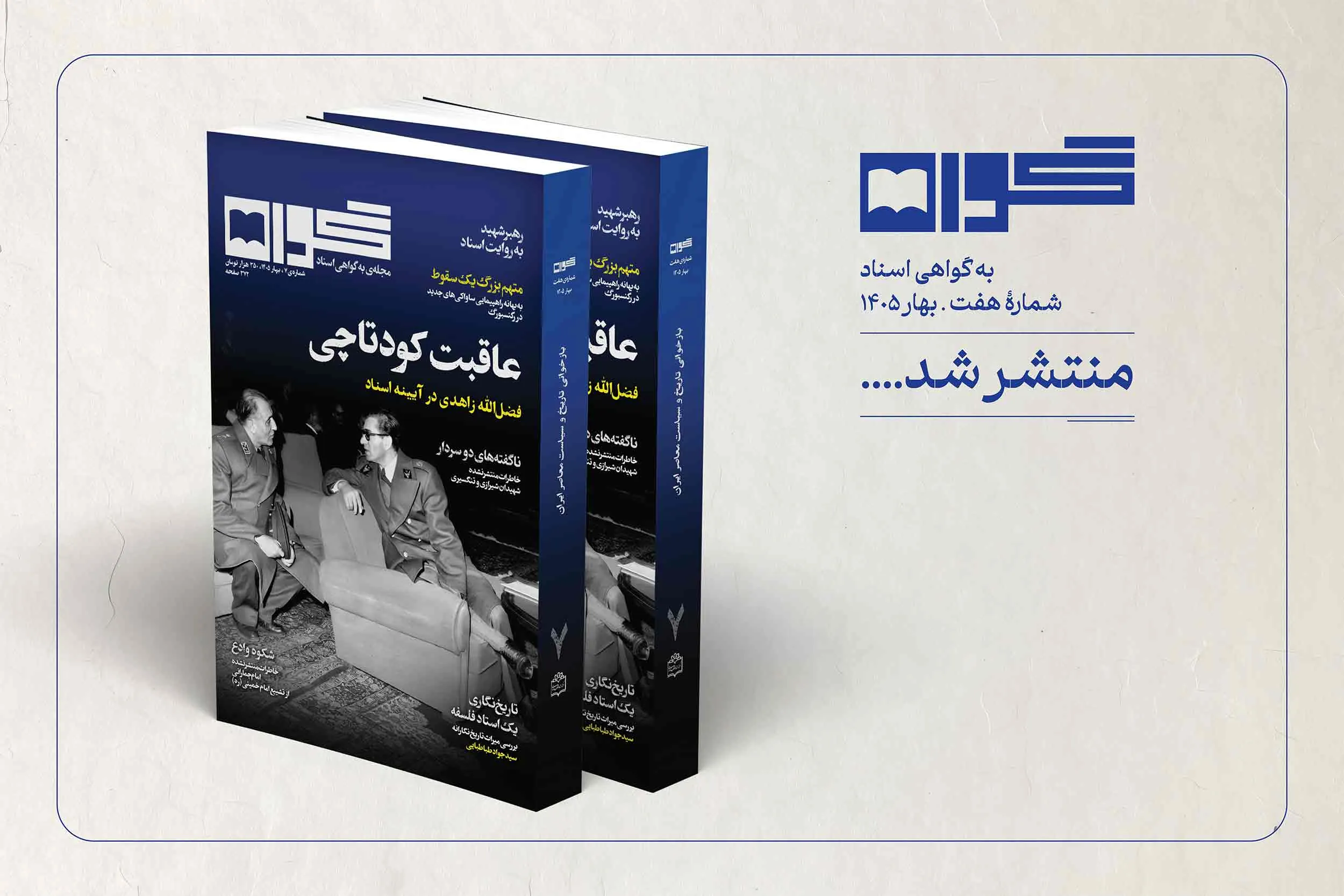 گواه شماره هفت منتشر شد