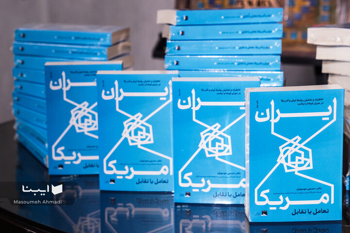 مراسم رونمایی از کتاب «ایران و آمریکا؛ تعامل یا تقابل»