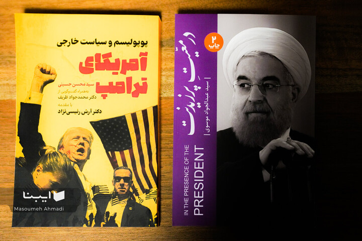 مراسم رونمایی از کتاب «ایران و آمریکا؛ تعامل یا تقابل»