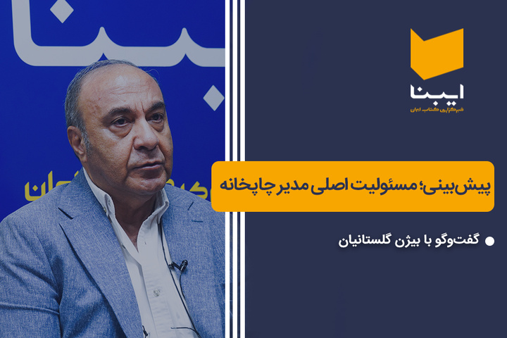 پیش‌بینی وضعیت کار اصلی مدیر چاپخانه