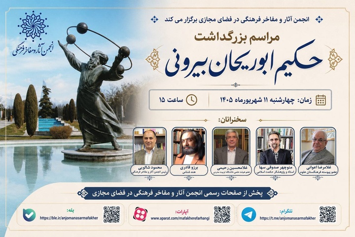 مراسم بزرگداشت حکیم ابوریحان بیرونی