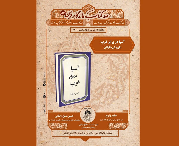 بازخوانی «آسیا در برابر غرب» در کتابخانه ملی ایران