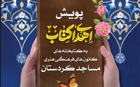 «نذر کتاب» در دهمین نمایشگاه بین‌المللی کتاب کردستان