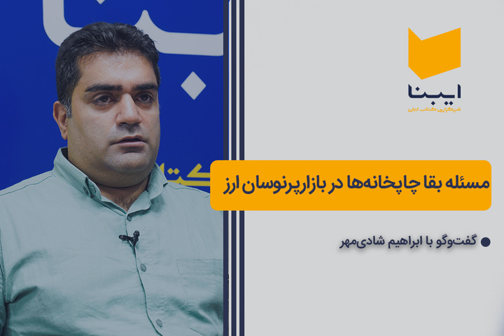 مسئله بقا چاپخانه‌ها در بازارپرنوسان ارز