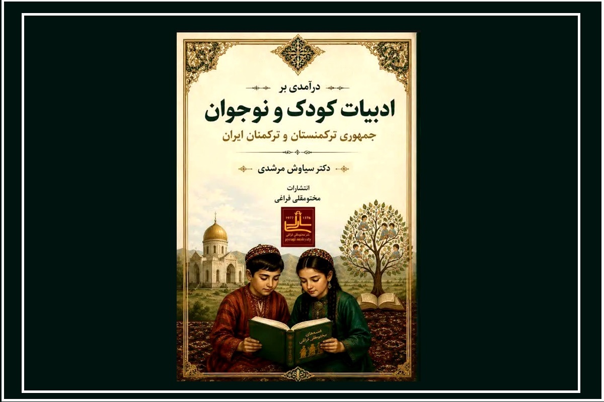 پیوند فرهنگی ایران و ترکمنستان در آیینه ادبیات کودک و نوجوان