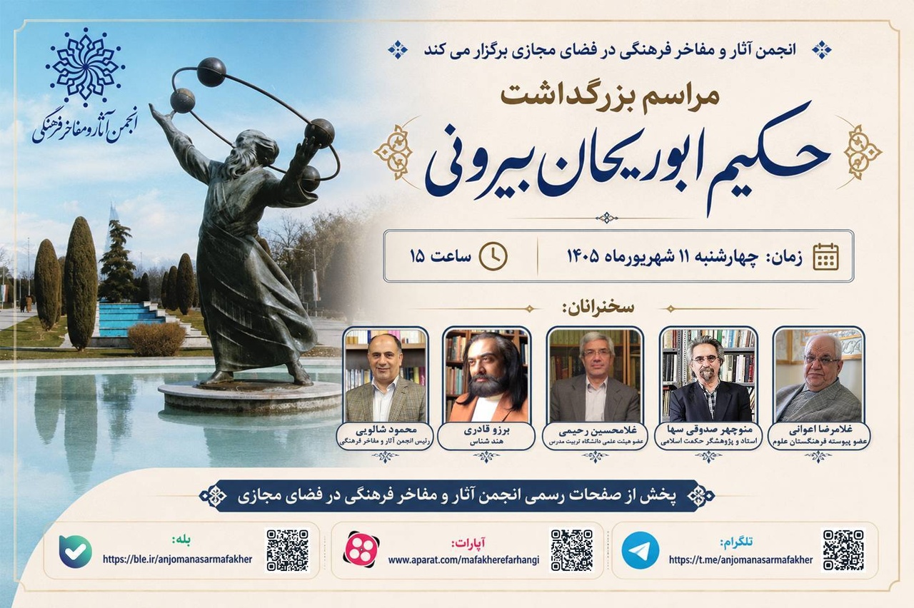 مراسم بزرگداشت حکیم ابوریحان بیرونی