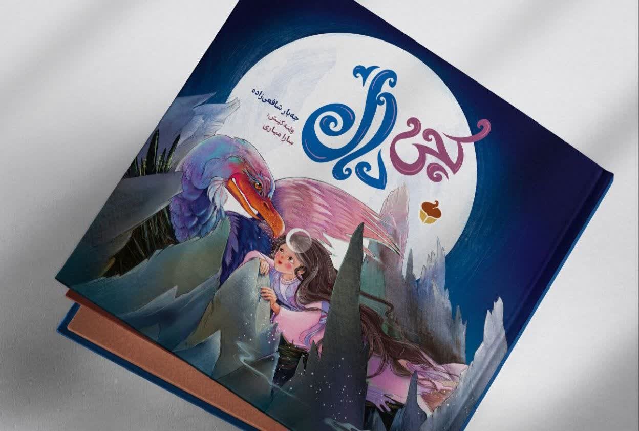 «دختر دال»؛ بازآفرینی یک افسانه کُردی در جهان ادبیات تعاملی کودک