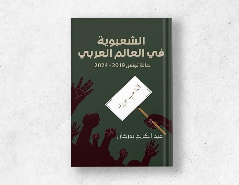 پوپولیسم در جهان عرب چگونه شکل میگیرد؟