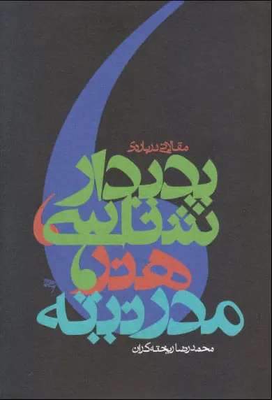 در جست‌وجوی نسبت هنر، زیبایی و تفکر