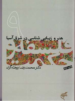 در جست‌وجوی نسبت هنر، زیبایی و تفکر