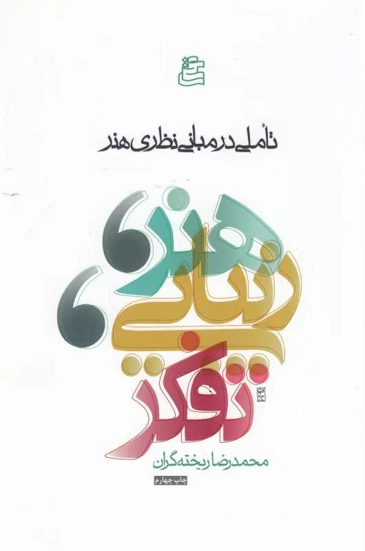 در جست‌وجوی نسبت هنر، زیبایی و تفکر