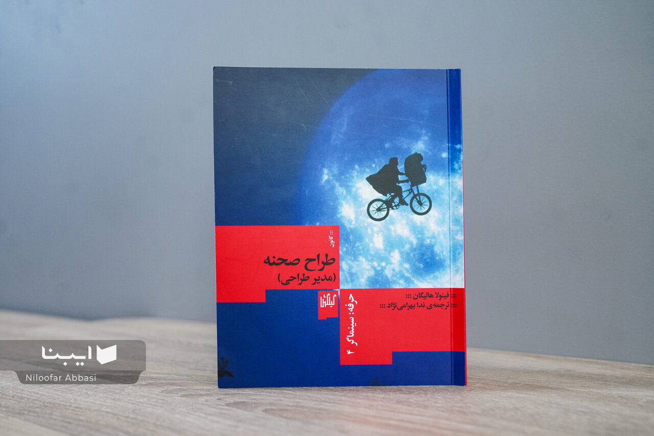 کتاب «طراح صحنه» منتشر شد