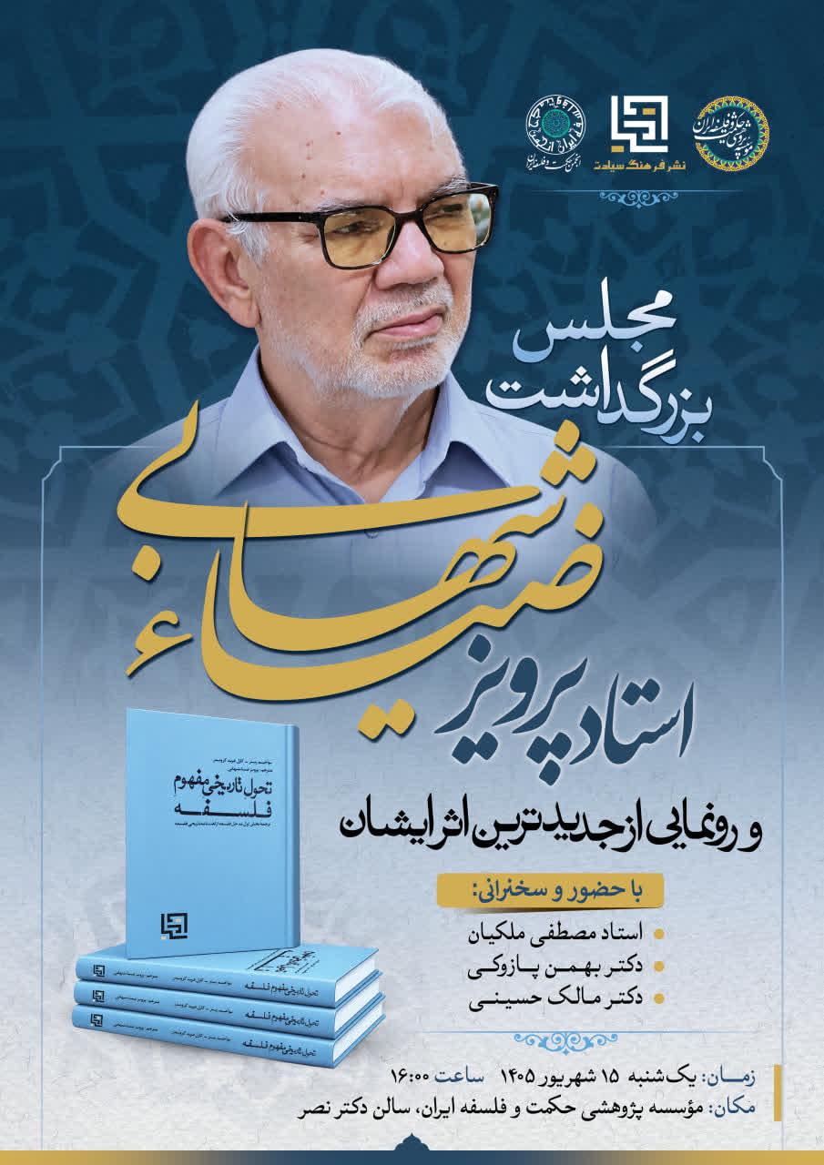 بزرگداشت پرویز ضیاءشهابی