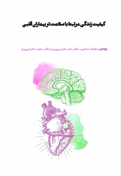 سواد سلامت و تنظیم هیجان دو رکن ارتقای کیفیت زندگی بیماران قلبی