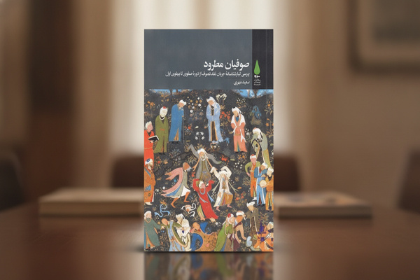 مسئله تصوف در دوره صفوی
