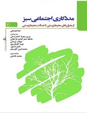عدالت زیستمحیطی؛ حقی برای تمام نسلها