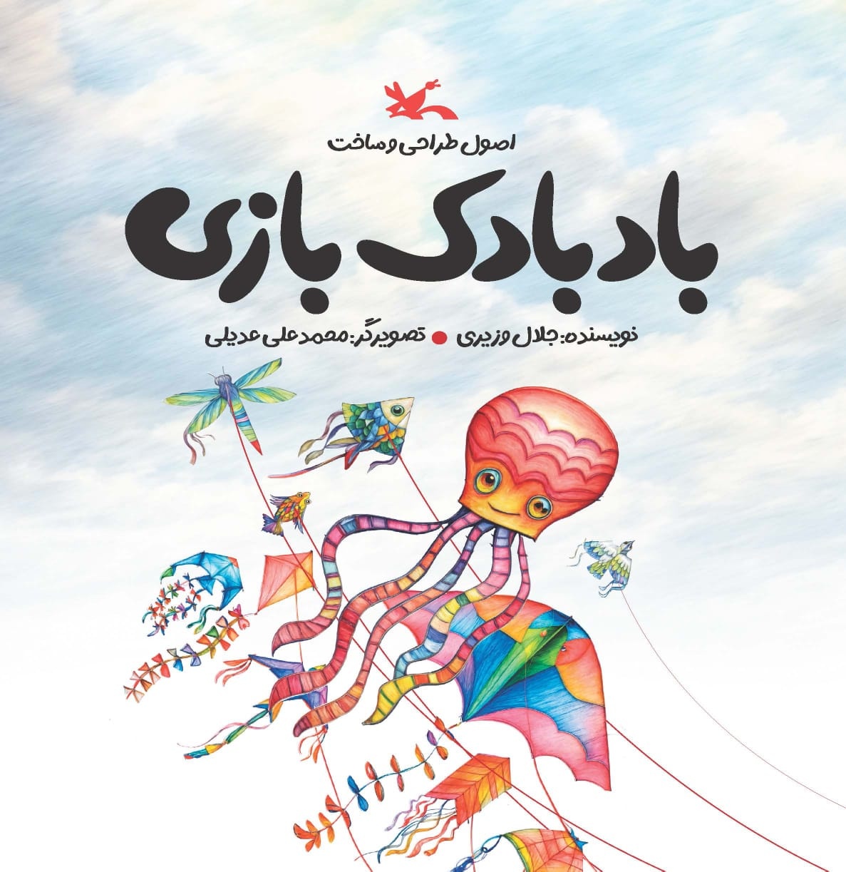 می‌خواستم کودک فقط یک بادبادک را تقلید نکند؛ خودش طراحی و پرواز را یاد بگیرد