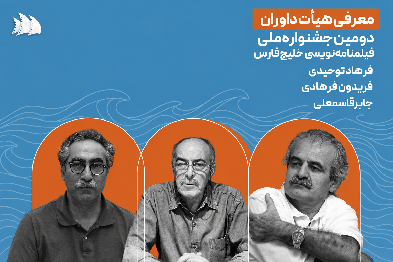 داوران دومین جشنواره فیلمنامه‌نویسی خلیج فارس معرفی شدند
