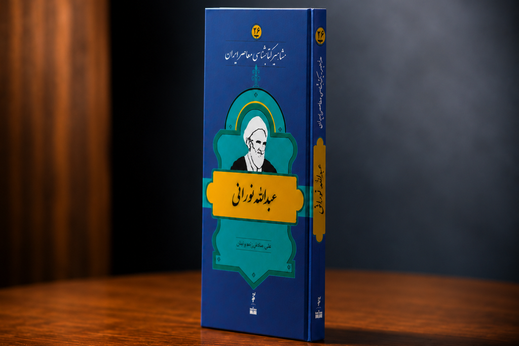 زندگی و زمانه‌ عبدالله نورانی؛ ذوفنونِ زاهد