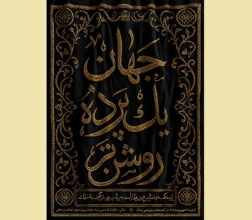 «جهان؛ یک پرده روشن‌تر»؛ روایت ارادت مسلمانان به پیامبر اکرم(ص)