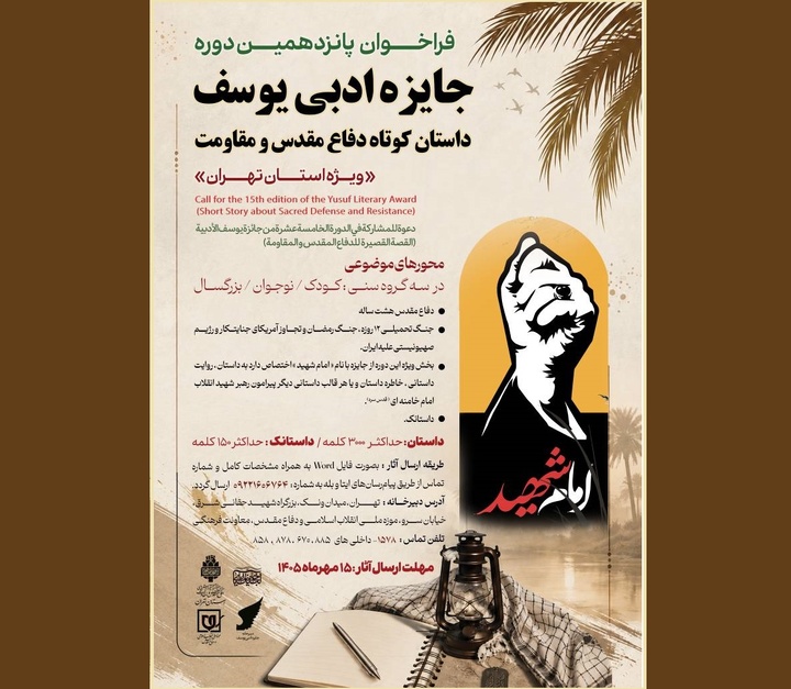 فراخوان پانزدهمین دوره جایزه ادبی یوسف ویژه استان تهران منتشر شد