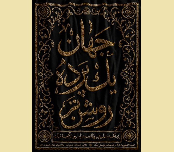 «جهان؛ یک پرده روشن‌تر»؛ روایت ارادت مسلمانان به پیامبر اکرم(ص)