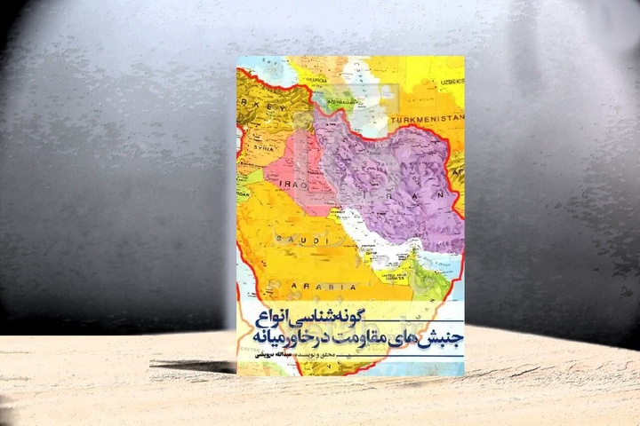 تاریخچه شکل‌گیری جنبش‌های مقاومت در خاورمیانه